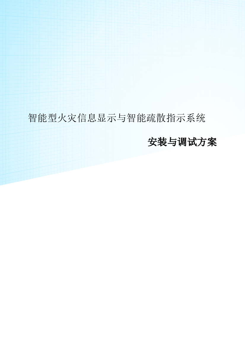 应急照明与智能疏散安装与调试方案