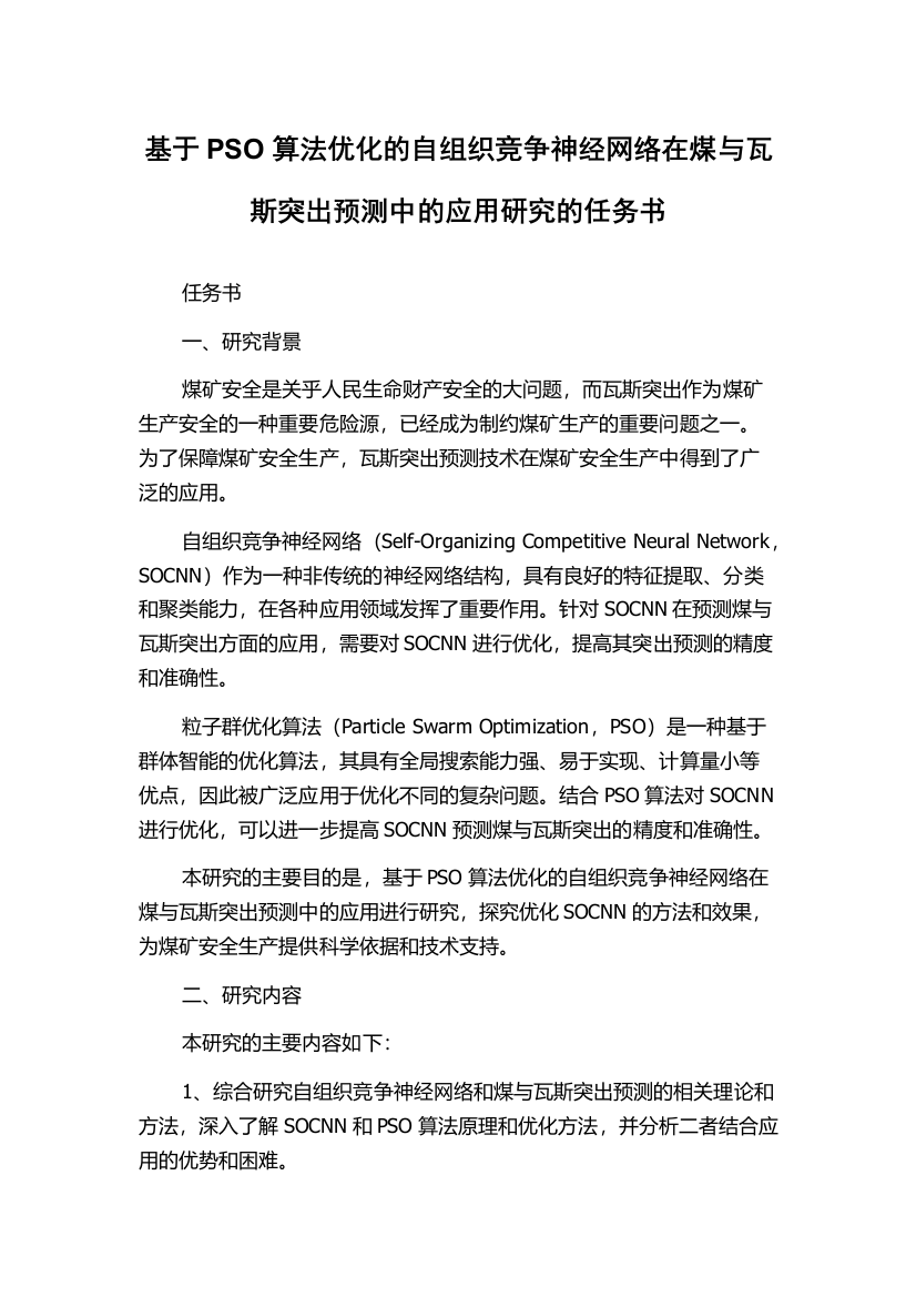 基于PSO算法优化的自组织竞争神经网络在煤与瓦斯突出预测中的应用研究的任务书