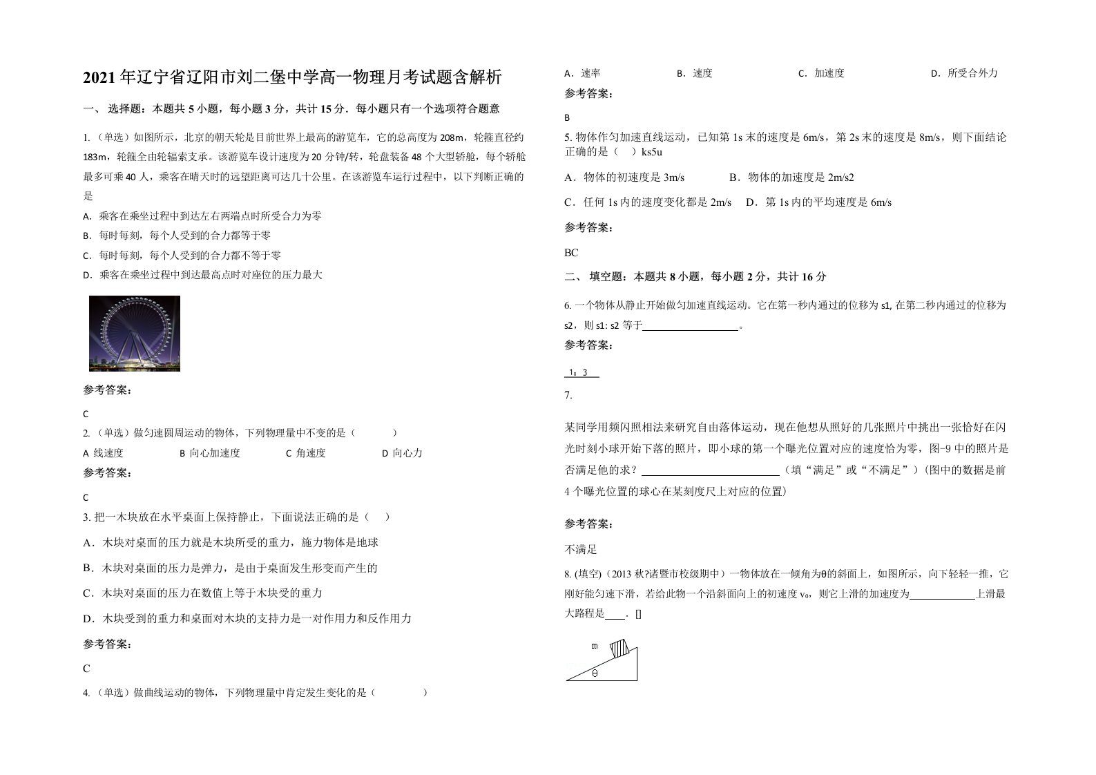 2021年辽宁省辽阳市刘二堡中学高一物理月考试题含解析