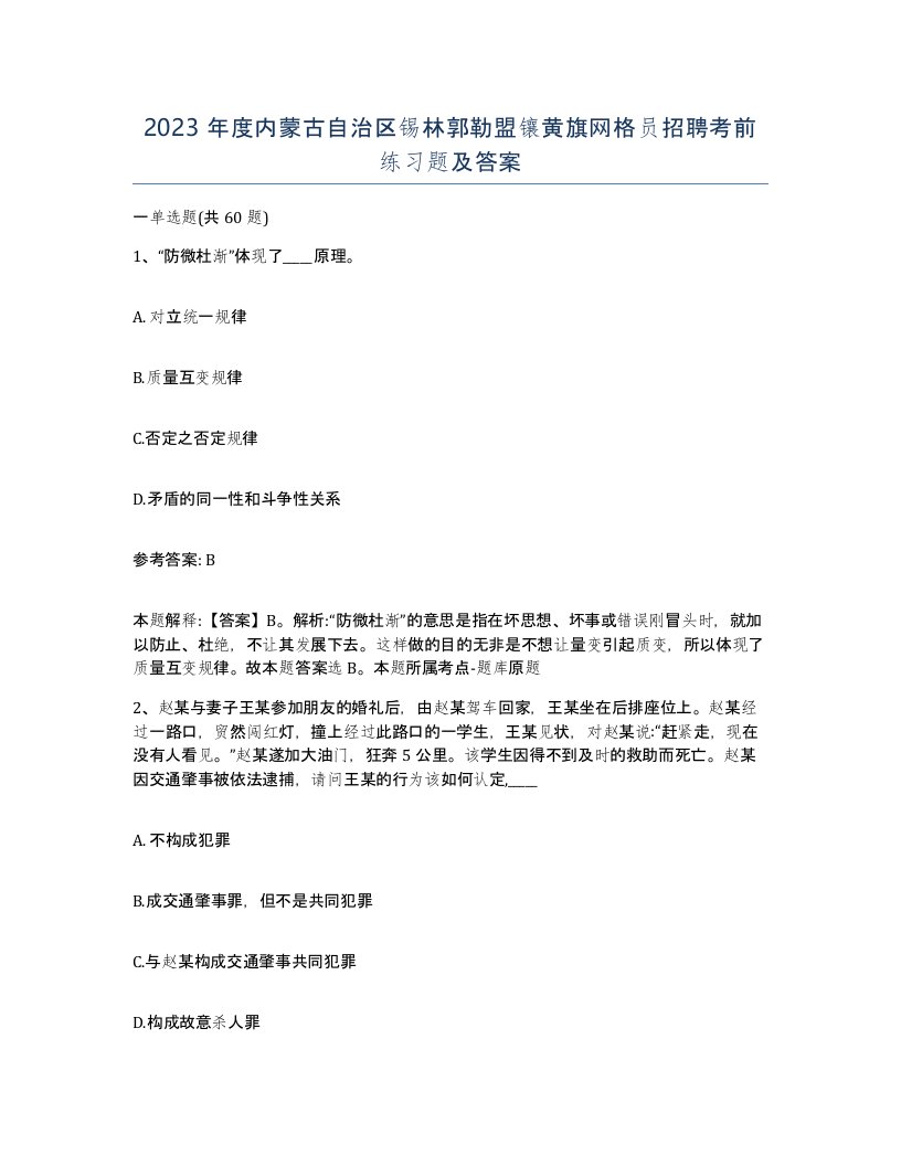 2023年度内蒙古自治区锡林郭勒盟镶黄旗网格员招聘考前练习题及答案