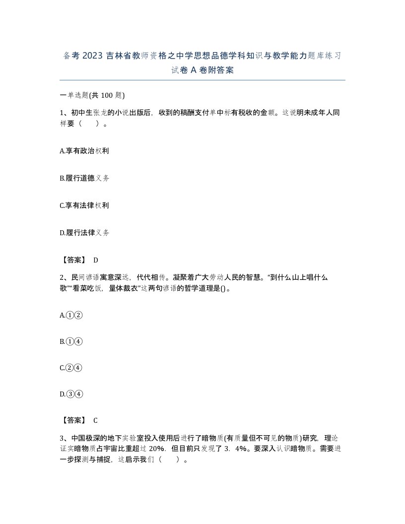 备考2023吉林省教师资格之中学思想品德学科知识与教学能力题库练习试卷A卷附答案