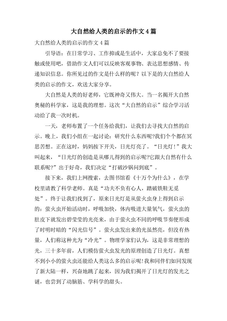 大自然给人类的启示的作文4篇