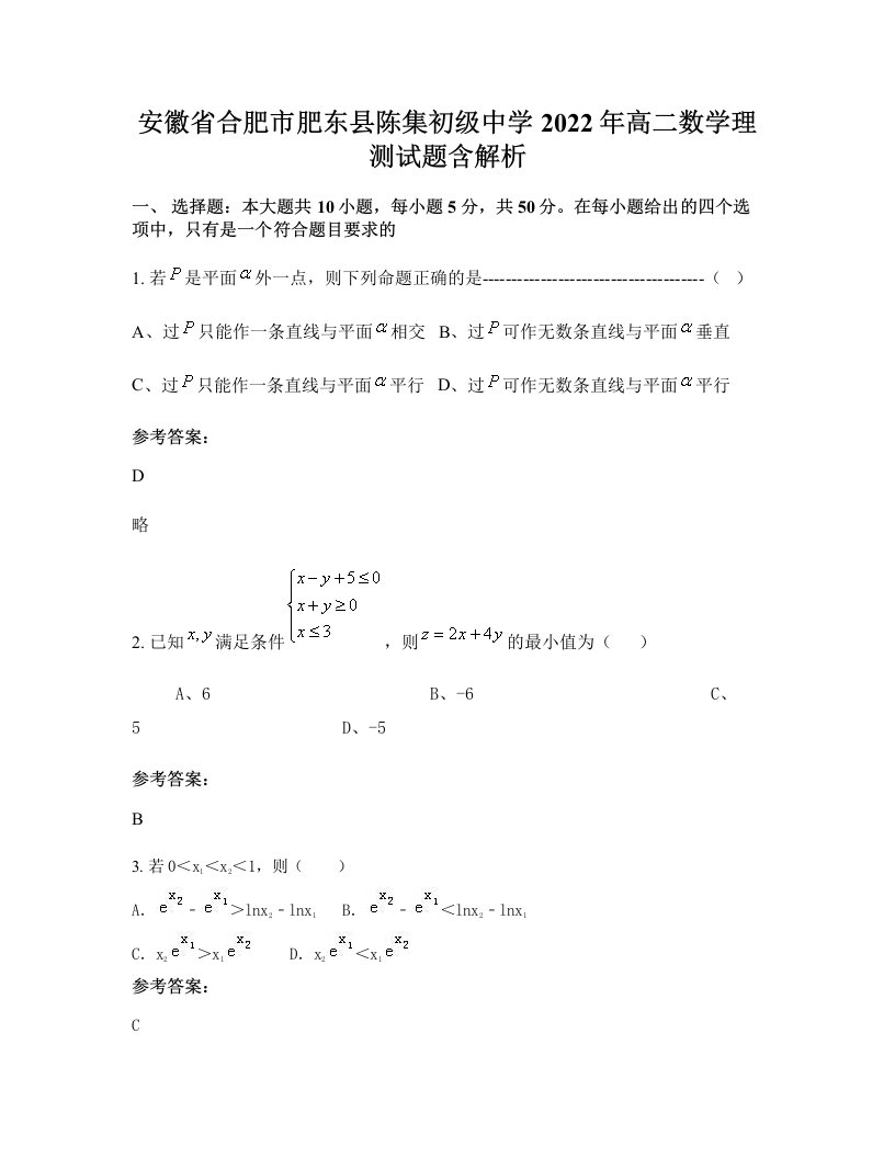 安徽省合肥市肥东县陈集初级中学2022年高二数学理测试题含解析