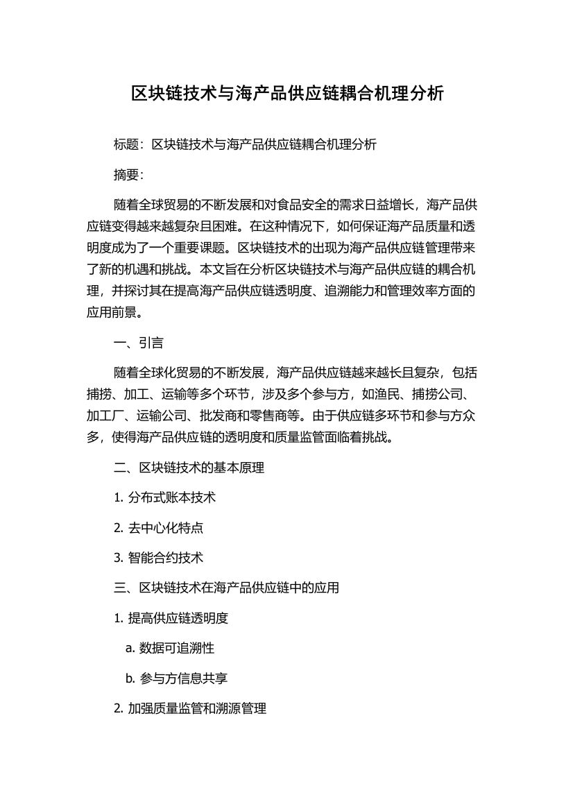 区块链技术与海产品供应链耦合机理分析