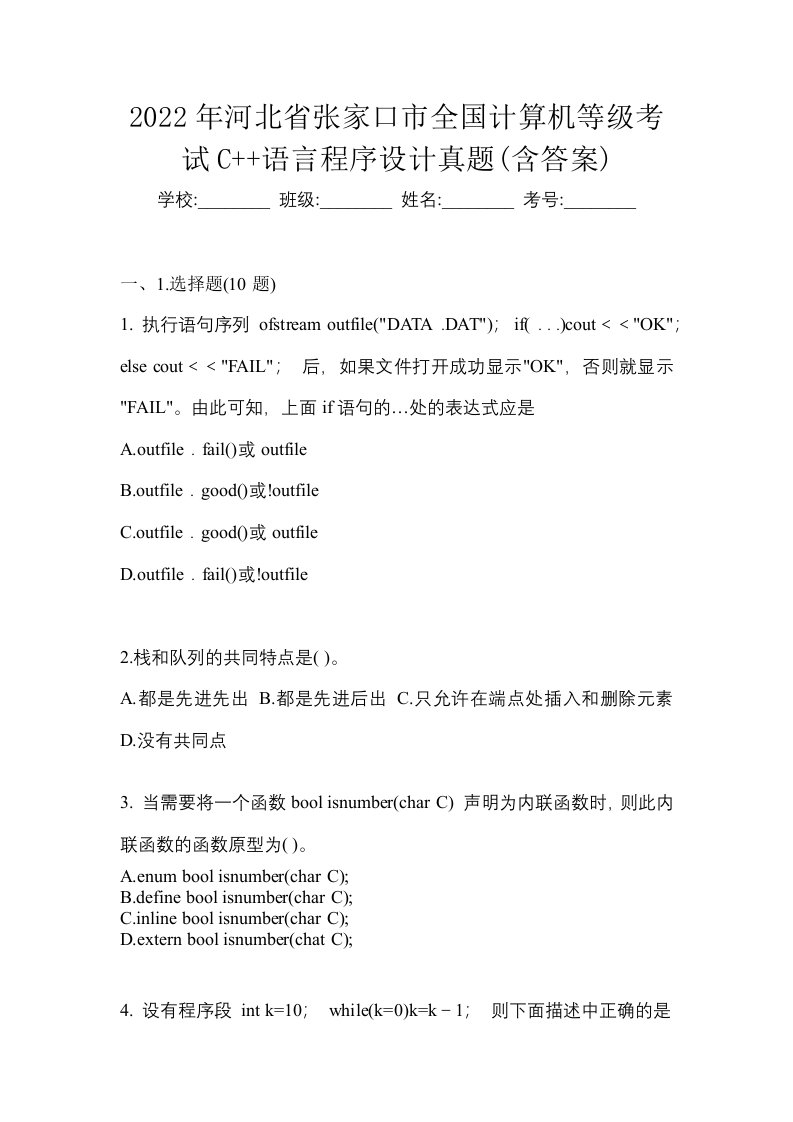 2022年河北省张家口市全国计算机等级考试C语言程序设计真题含答案