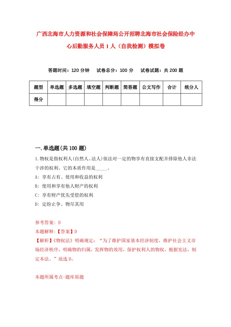 广西北海市人力资源和社会保障局公开招聘北海市社会保险经办中心后勤服务人员1人自我检测模拟卷第6期