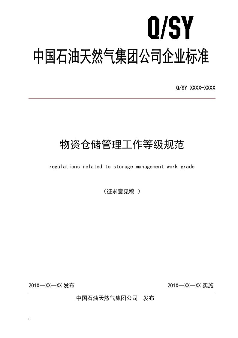 物资仓储管理工作等级规范征求意见