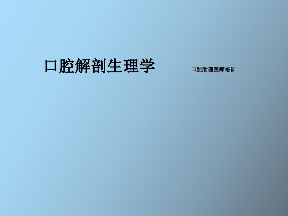 口腔解剖生理学口腔助理医师培训