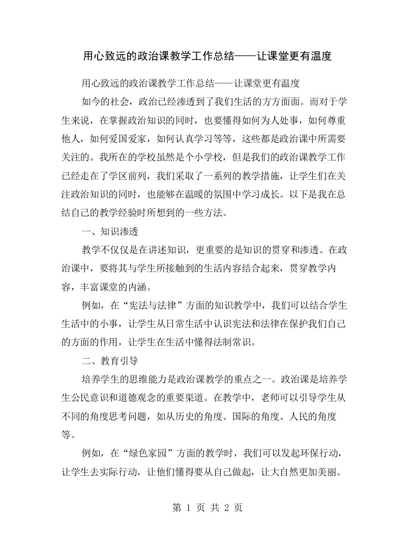 用心致远的政治课教学工作总结——让课堂更有温度