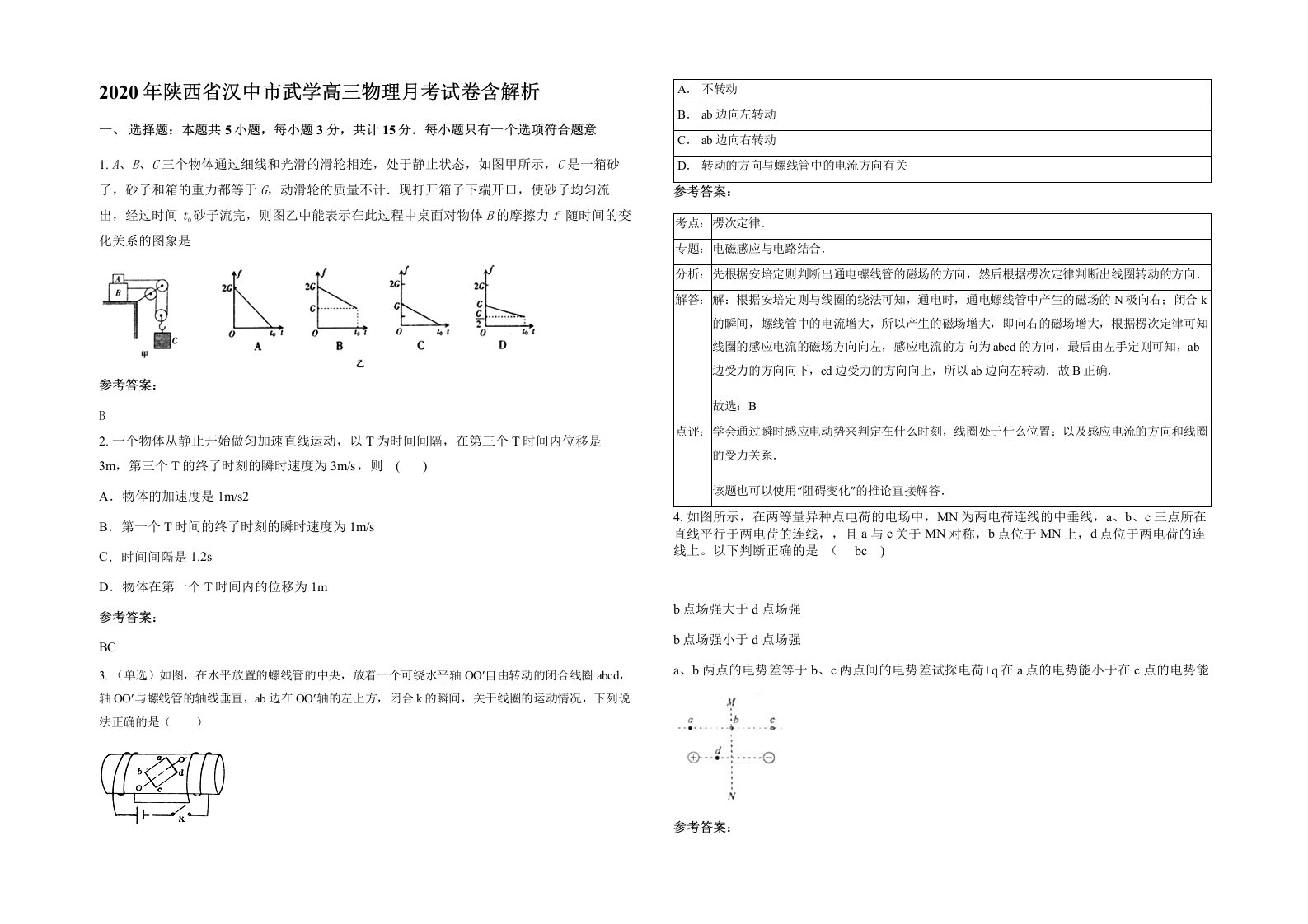 2020年陕西省汉中市武学高三物理月考试卷含解析