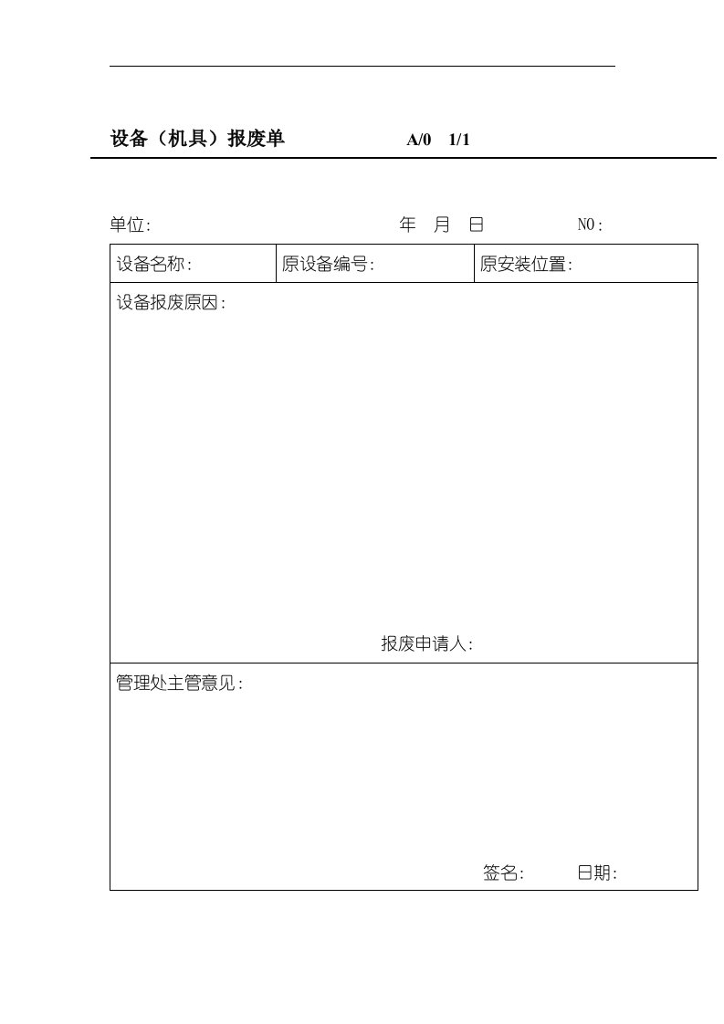 【管理精品】设备(机具)报废单