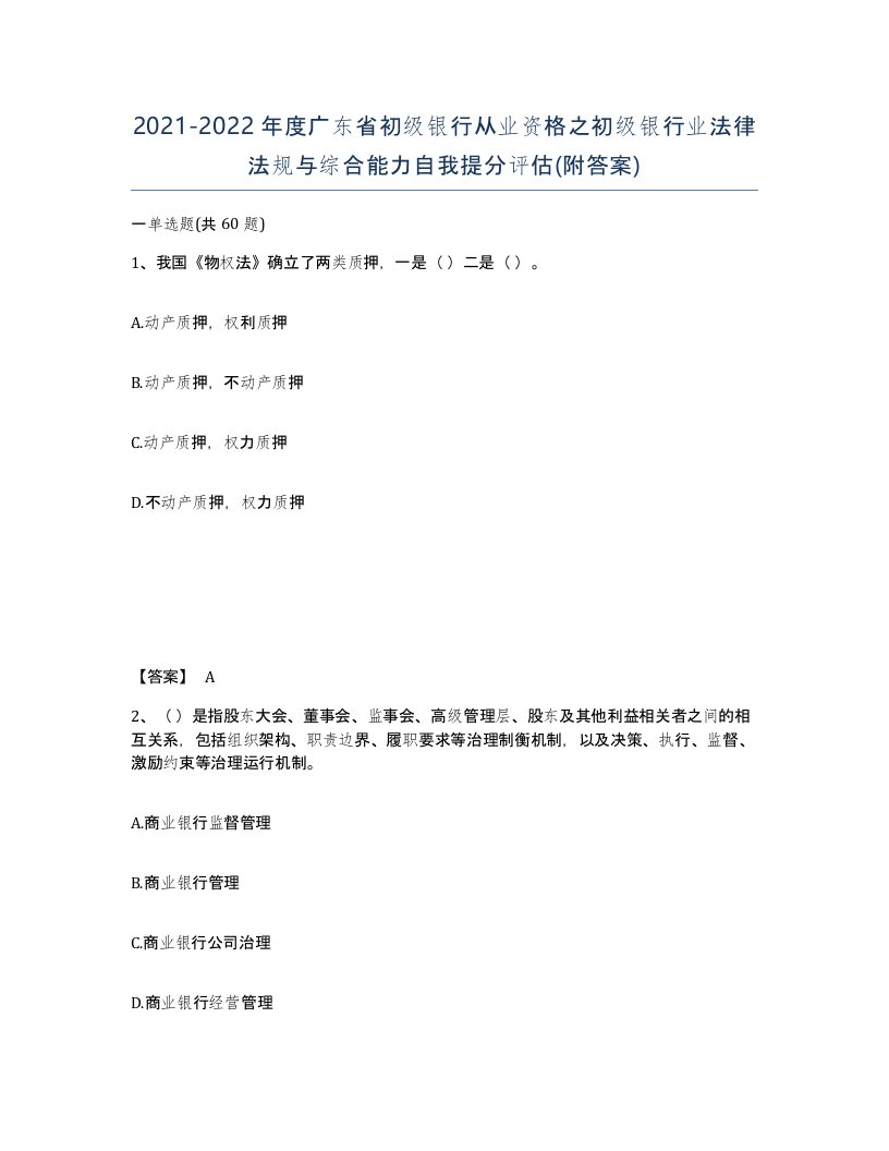 2021-2022年度广东省初级银行从业资格之初级银行业法律法规与综合能力自我提分评估附答案