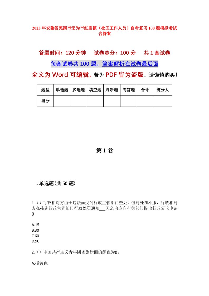 2023年安徽省芜湖市无为市红庙镇社区工作人员自考复习100题模拟考试含答案