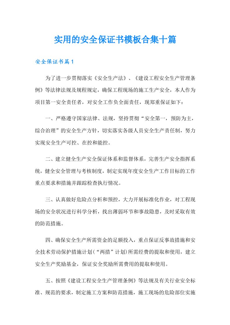 实用的安全保证书模板合集十篇