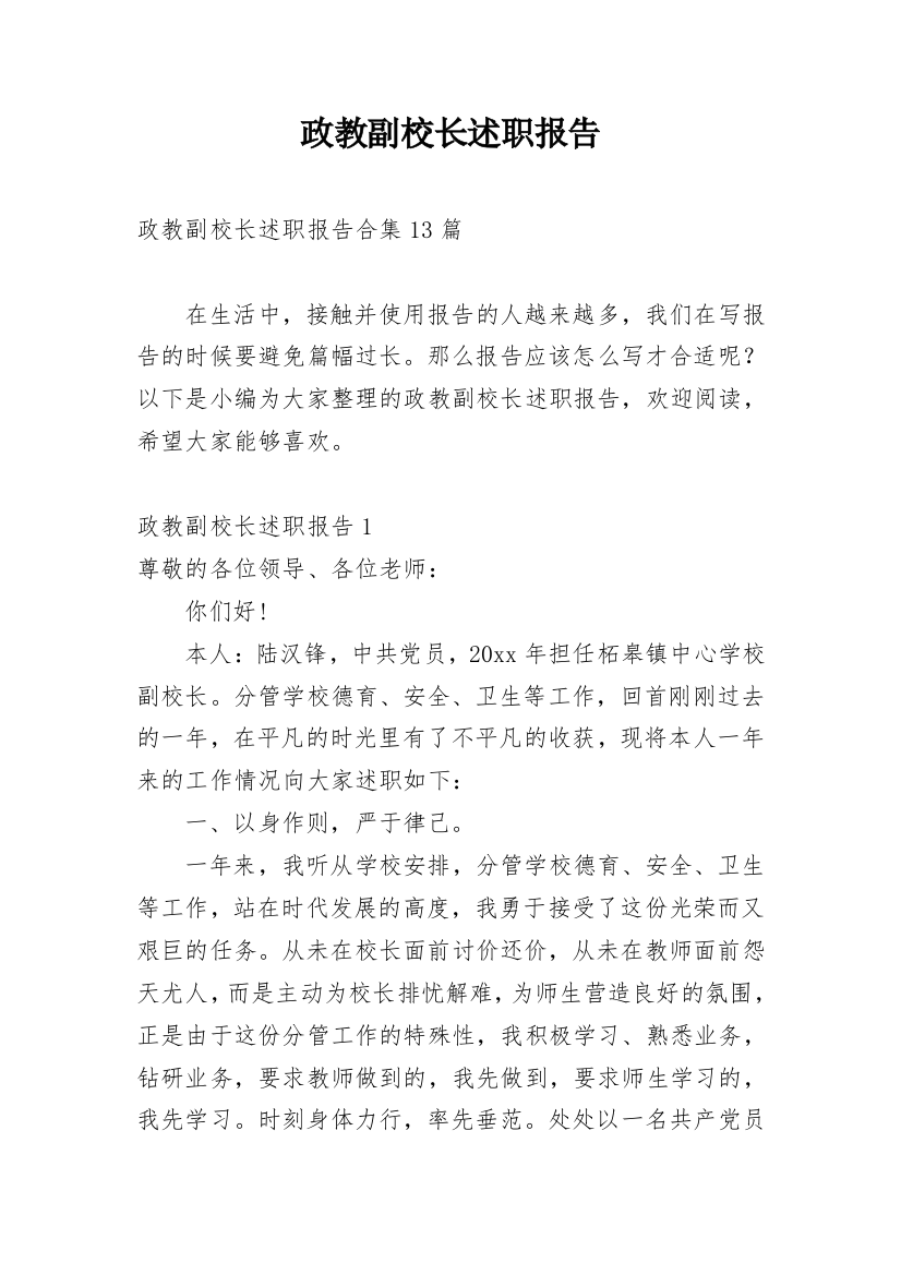 政教副校长述职报告_21