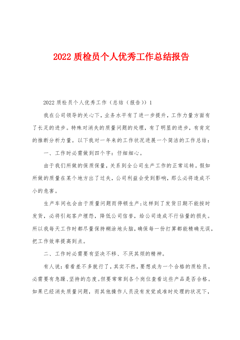 2022年质检员个人优秀工作总结报告