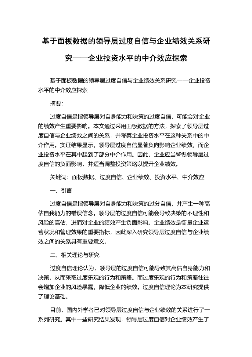 基于面板数据的领导层过度自信与企业绩效关系研究——企业投资水平的中介效应探索