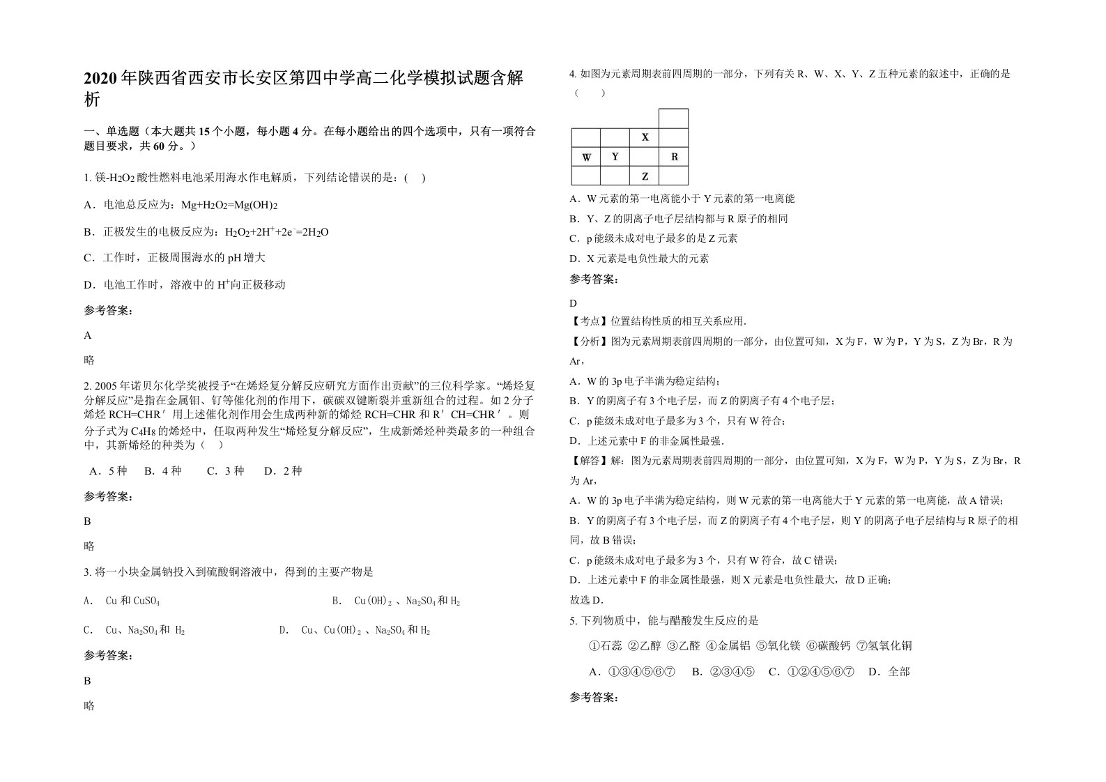 2020年陕西省西安市长安区第四中学高二化学模拟试题含解析