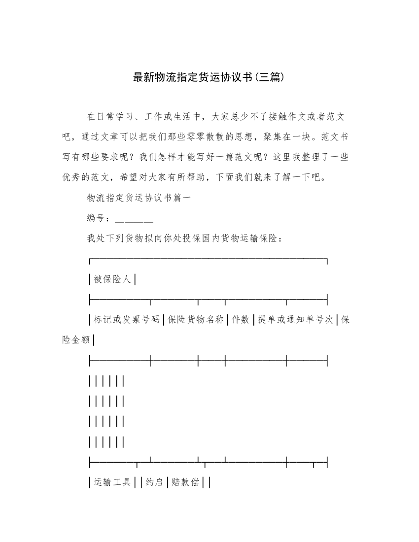 最新物流指定货运协议书(三篇)