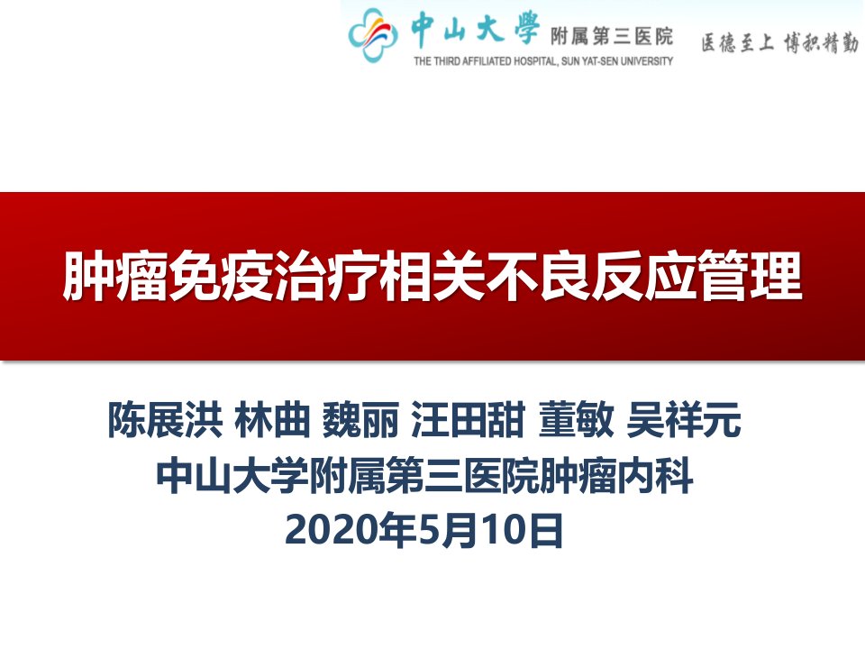 肿瘤免疫治疗相关不良反应管理课件