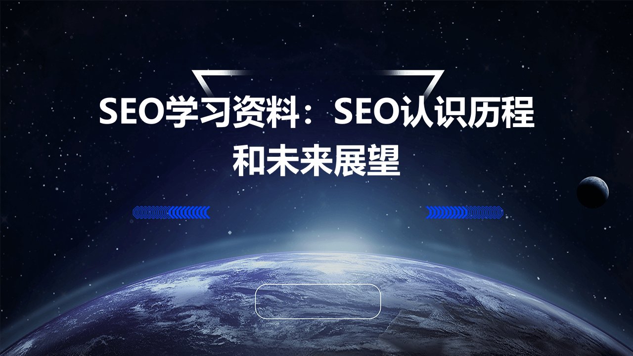 SEO学习资料：SEO认识历程和未来展望