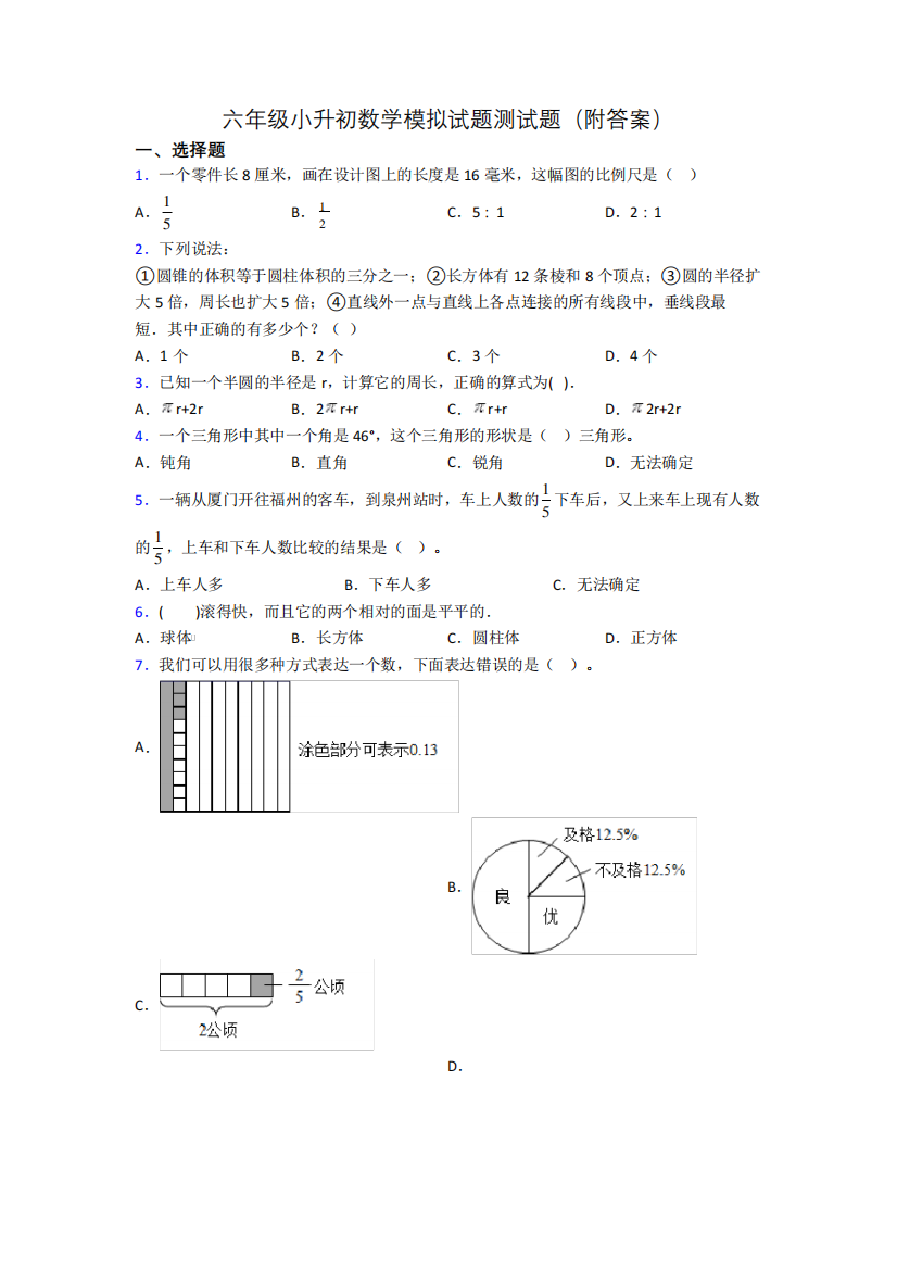 六年级小升初数学模拟试题测试题(附答案)