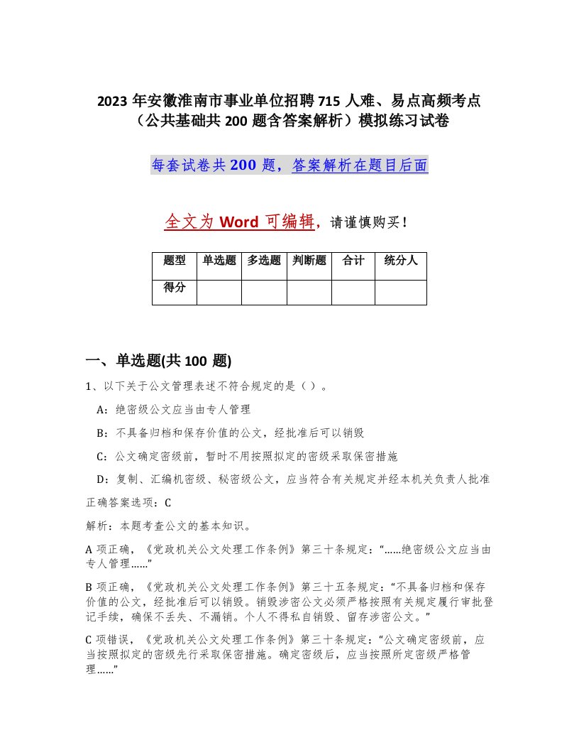 2023年安徽淮南市事业单位招聘715人难易点高频考点公共基础共200题含答案解析模拟练习试卷