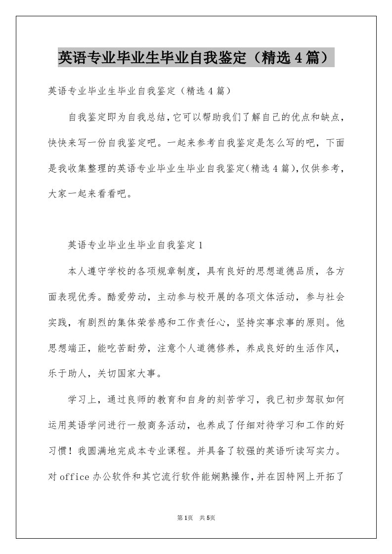 英语专业毕业生毕业自我鉴定精选4篇