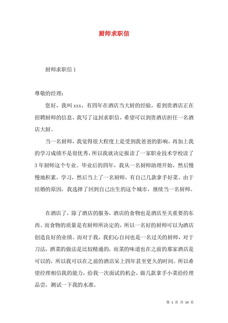 厨师求职信3