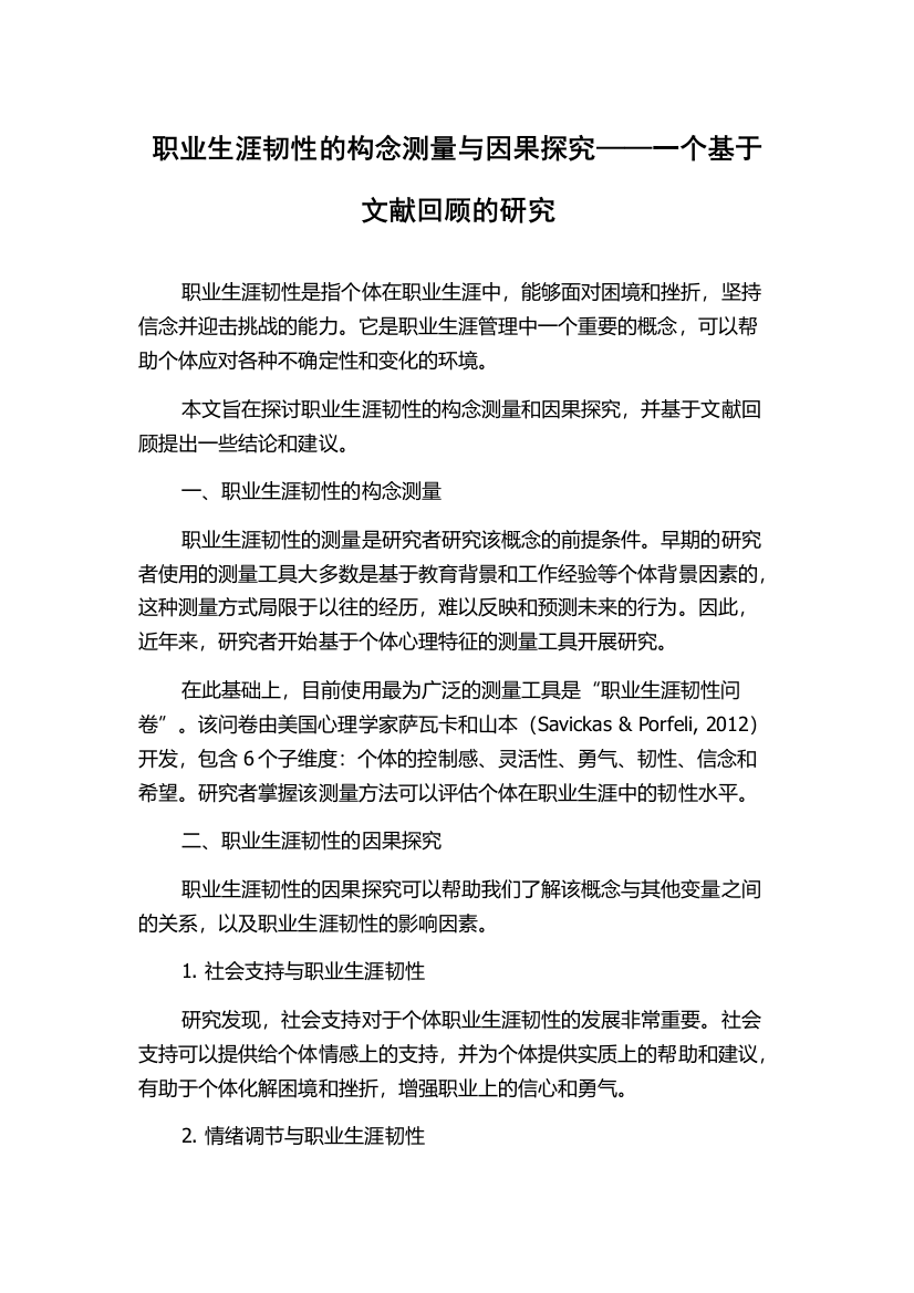 职业生涯韧性的构念测量与因果探究——一个基于文献回顾的研究