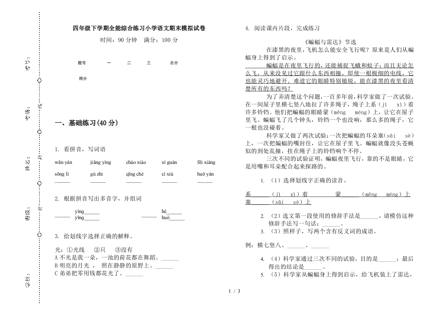 四年级下学期全能综合练习小学语文期末模拟试卷