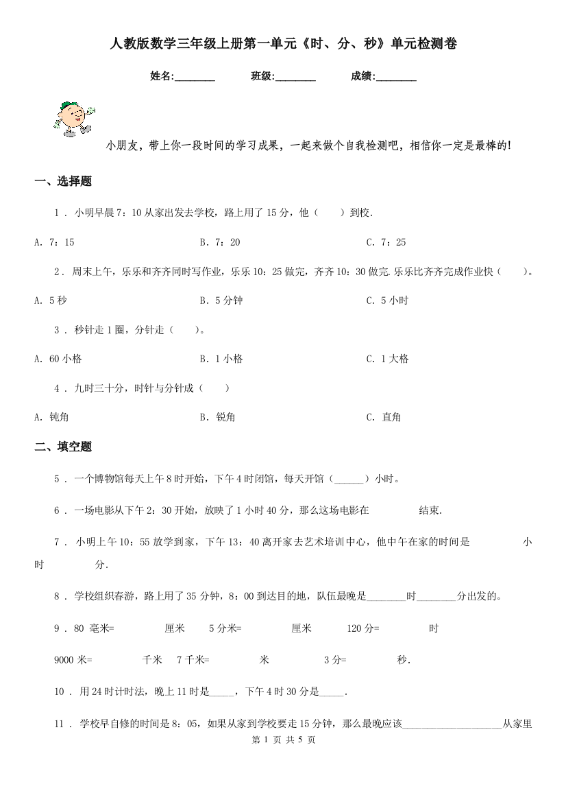 人教版数学三年级上册第一单元时分秒单元检测卷