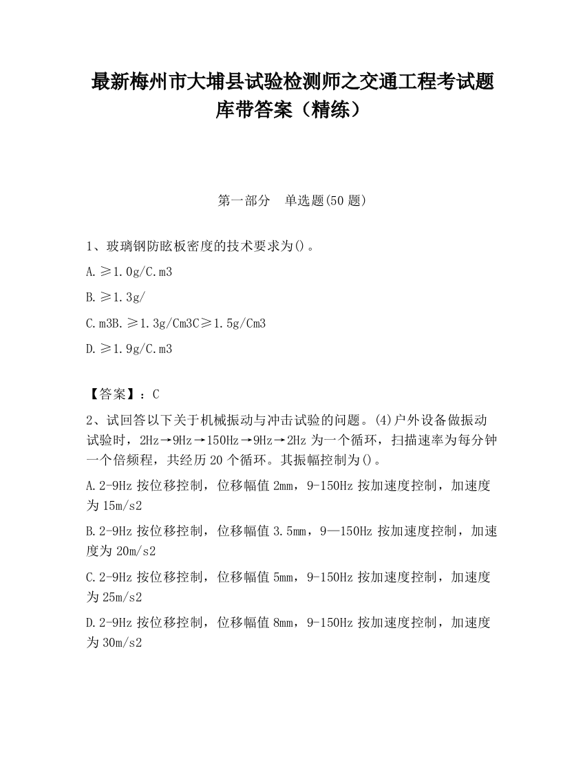 最新梅州市大埔县试验检测师之交通工程考试题库带答案（精练）