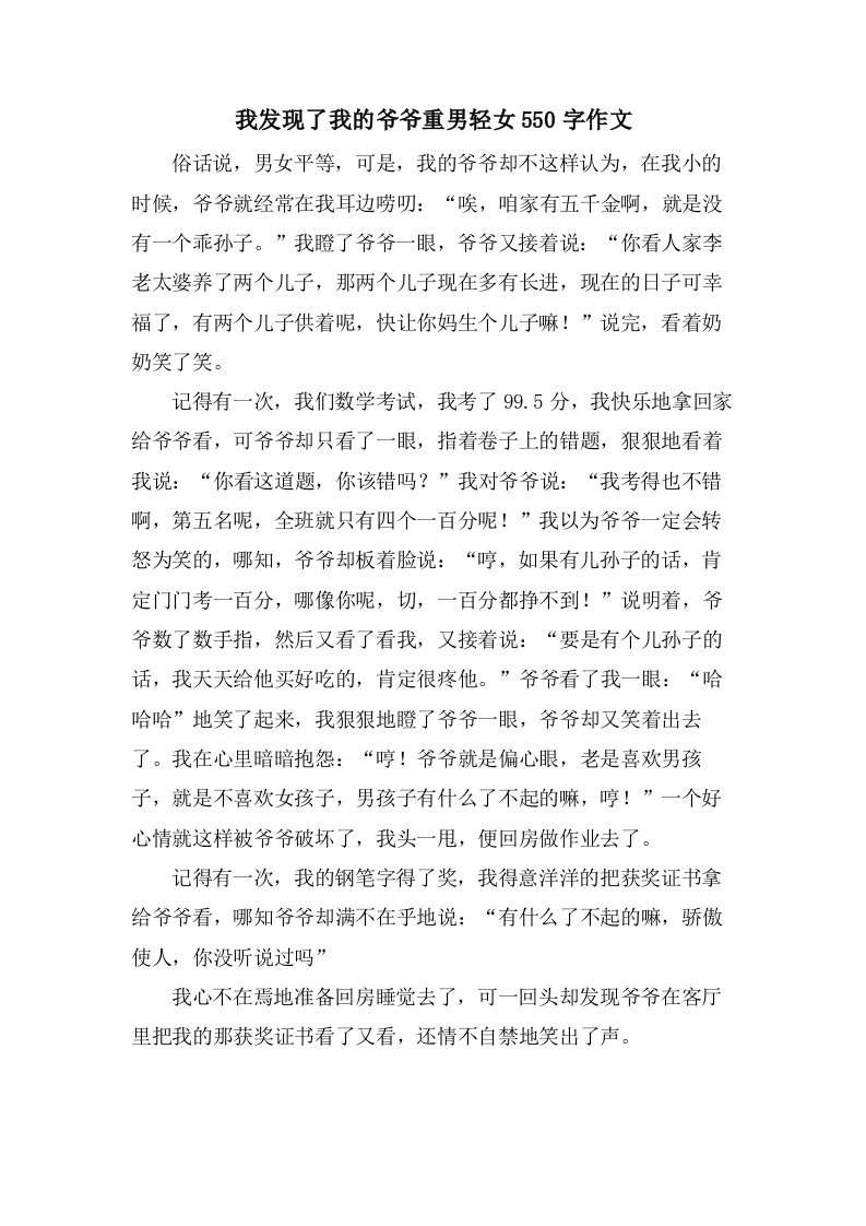 我发现了我的爷爷重男轻女550字作文