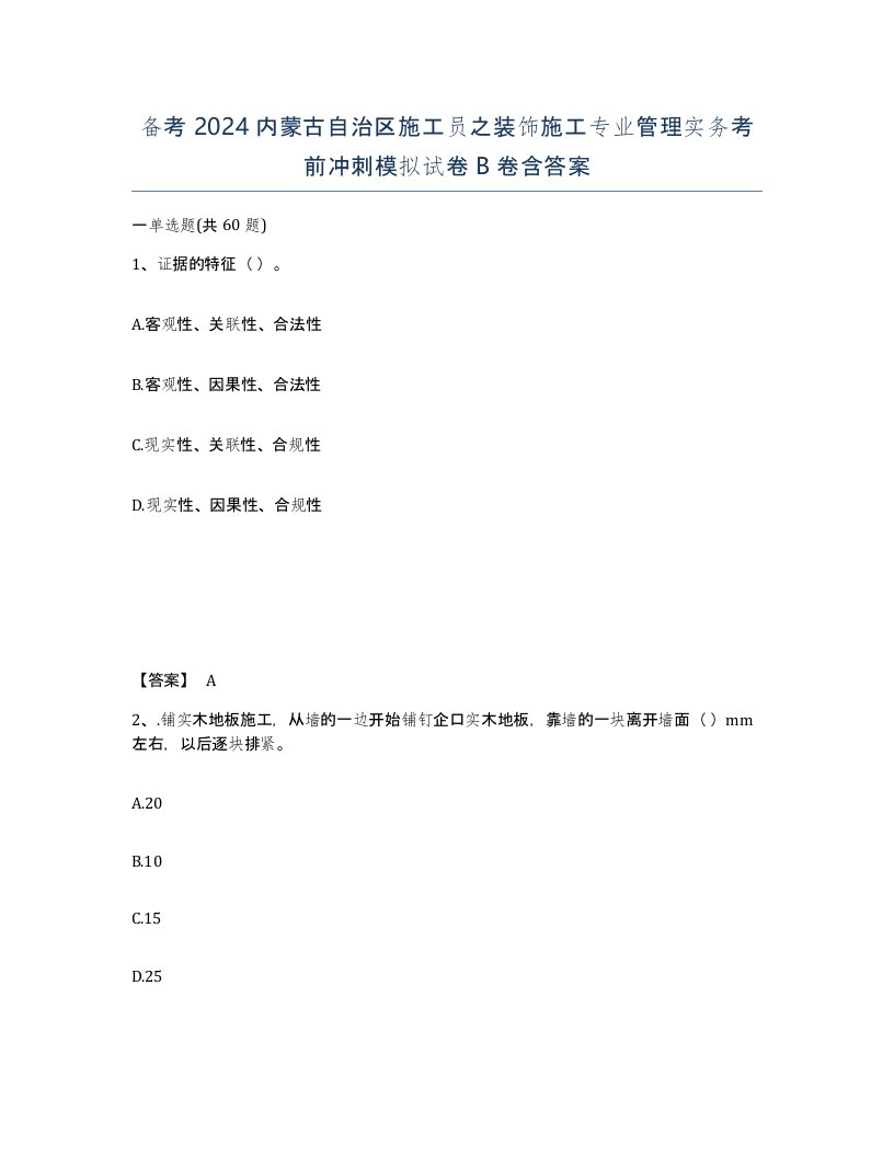 备考2024内蒙古自治区施工员之装饰施工专业管理实务考前冲刺模拟试卷B卷含答案