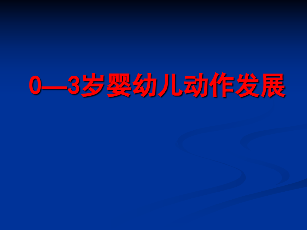 0-3岁婴幼儿动作发展