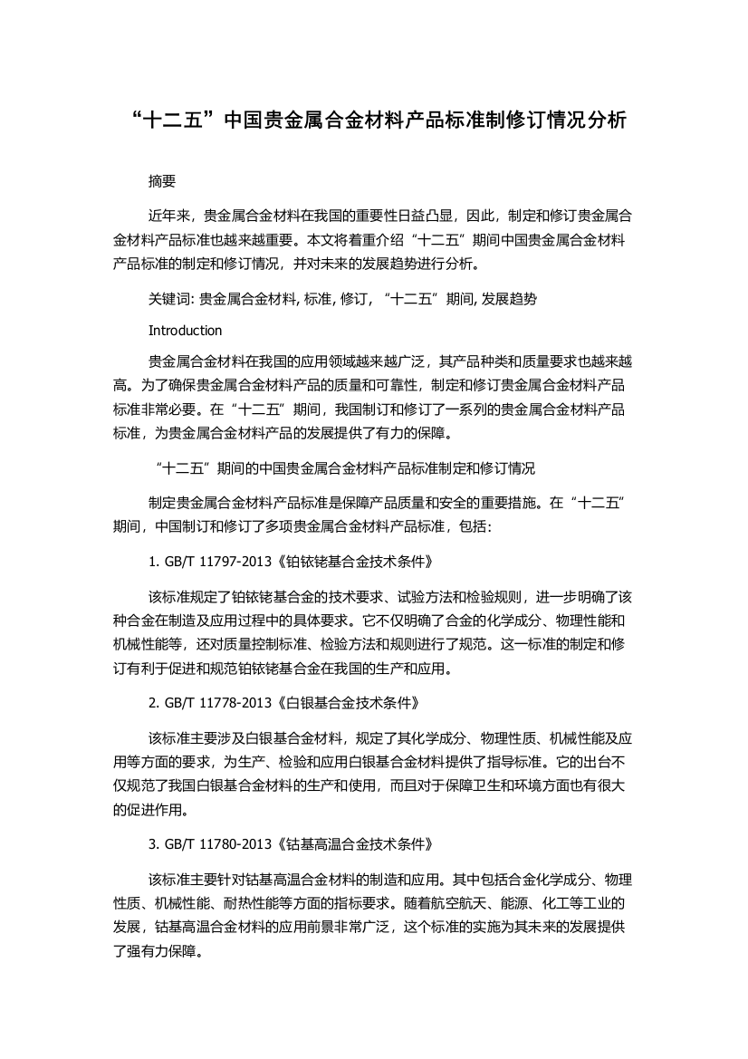 “十二五”中国贵金属合金材料产品标准制修订情况分析