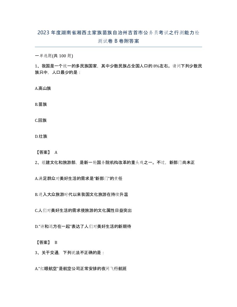 2023年度湖南省湘西土家族苗族自治州吉首市公务员考试之行测能力检测试卷B卷附答案