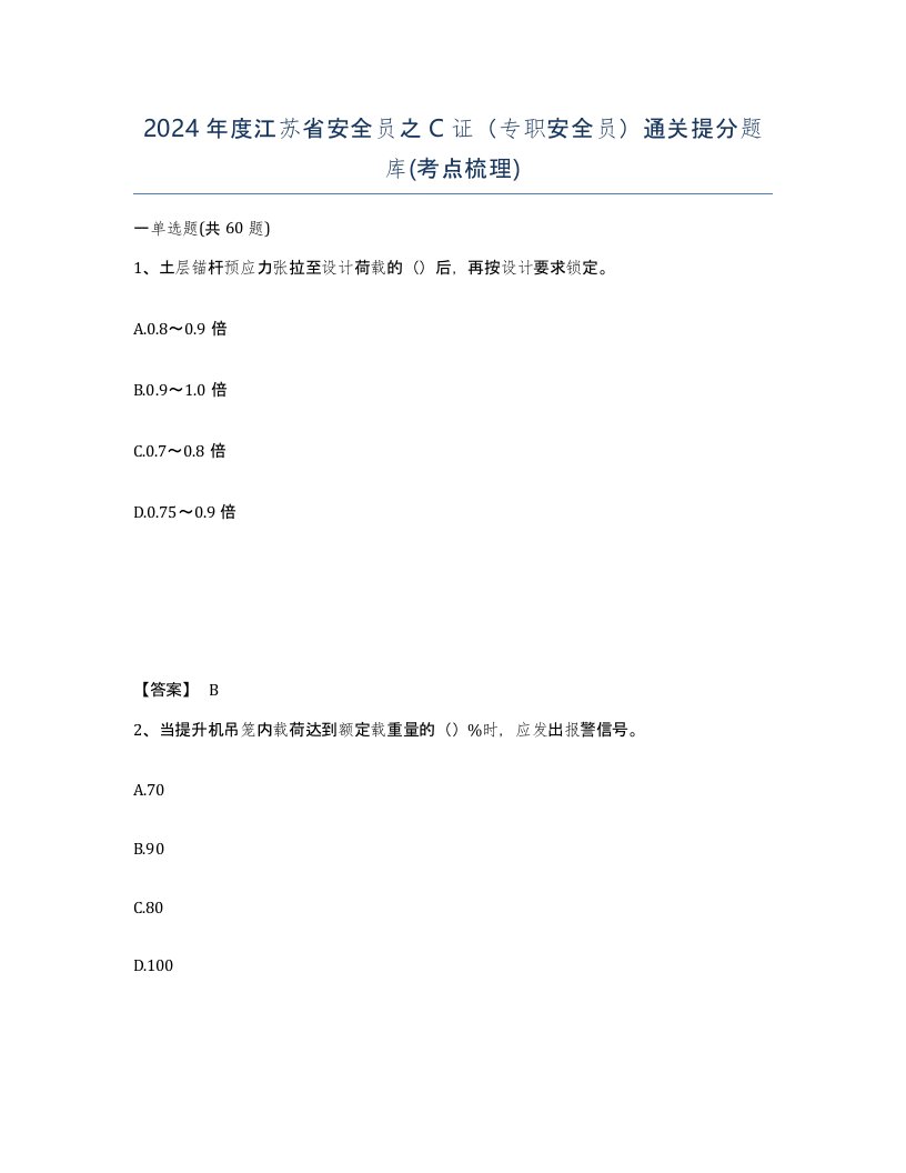 2024年度江苏省安全员之C证专职安全员通关提分题库考点梳理