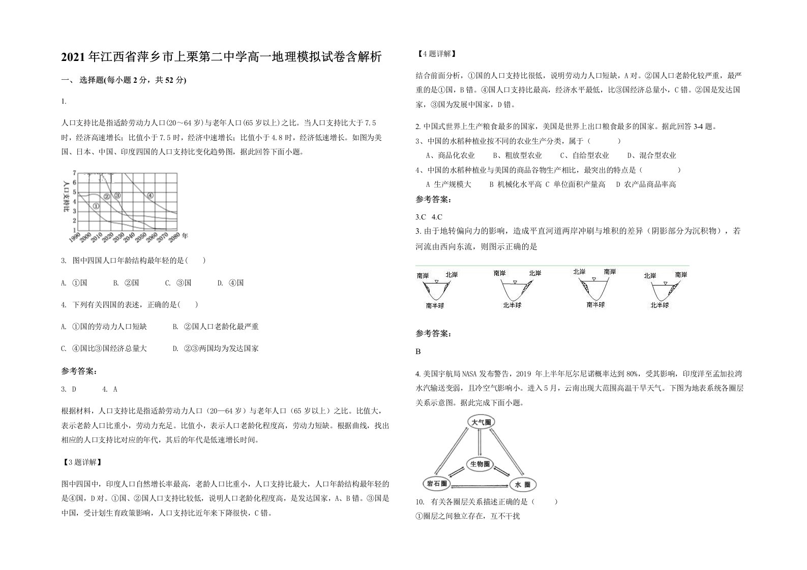 2021年江西省萍乡市上栗第二中学高一地理模拟试卷含解析