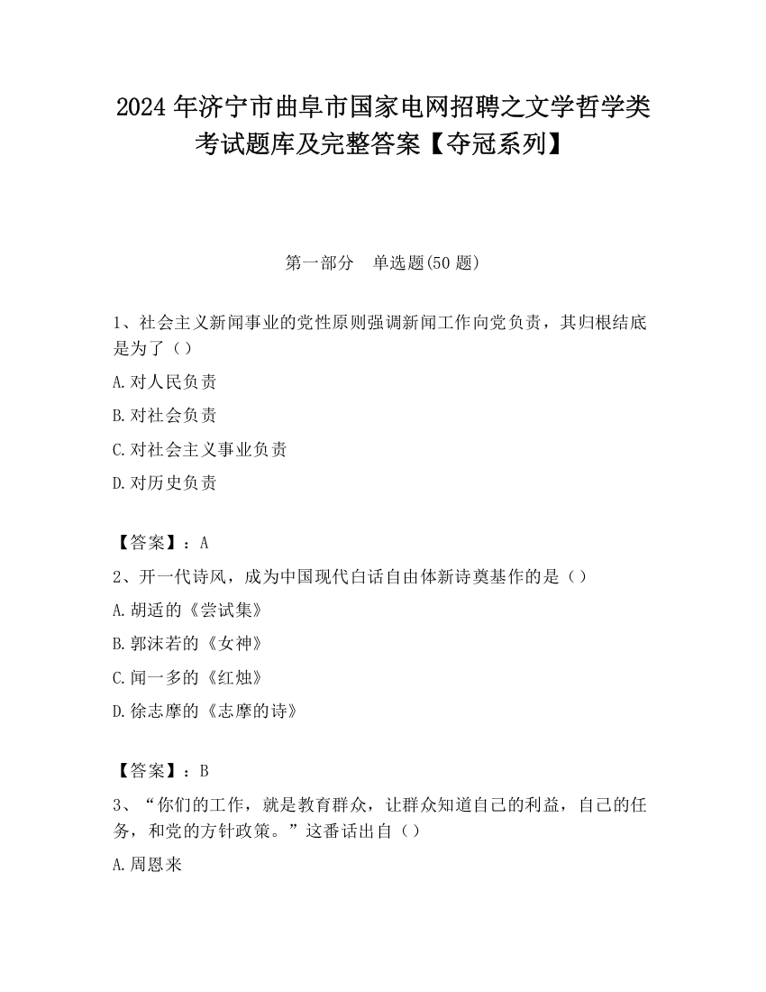 2024年济宁市曲阜市国家电网招聘之文学哲学类考试题库及完整答案【夺冠系列】