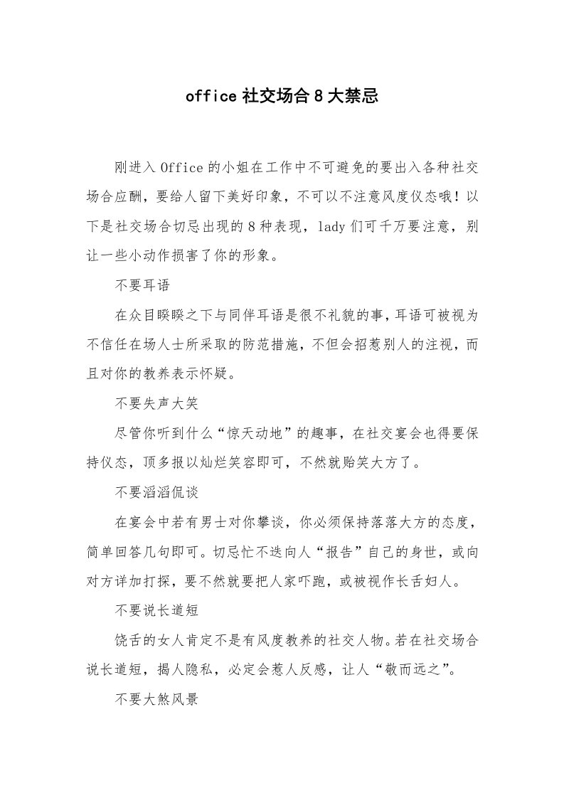 心得体会范文_经验交流材料_office社交场合8大禁忌