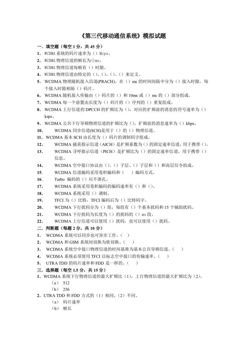 通信行业-第三代移动通信系统模拟试题