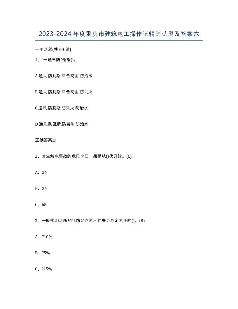 2023-2024年度重庆市建筑电工操作证试题及答案六