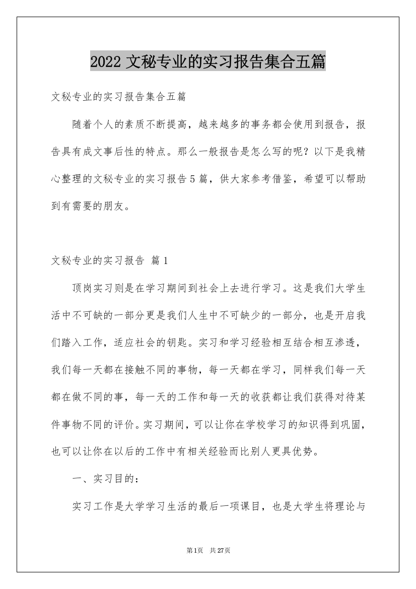 2022文秘专业的实习报告集合五篇