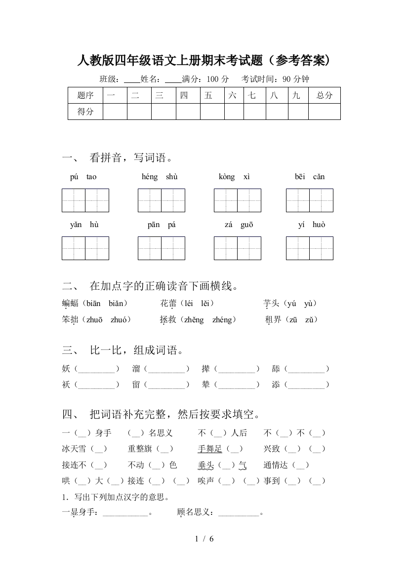 人教版四年级语文上册期末考试题(参考答案)