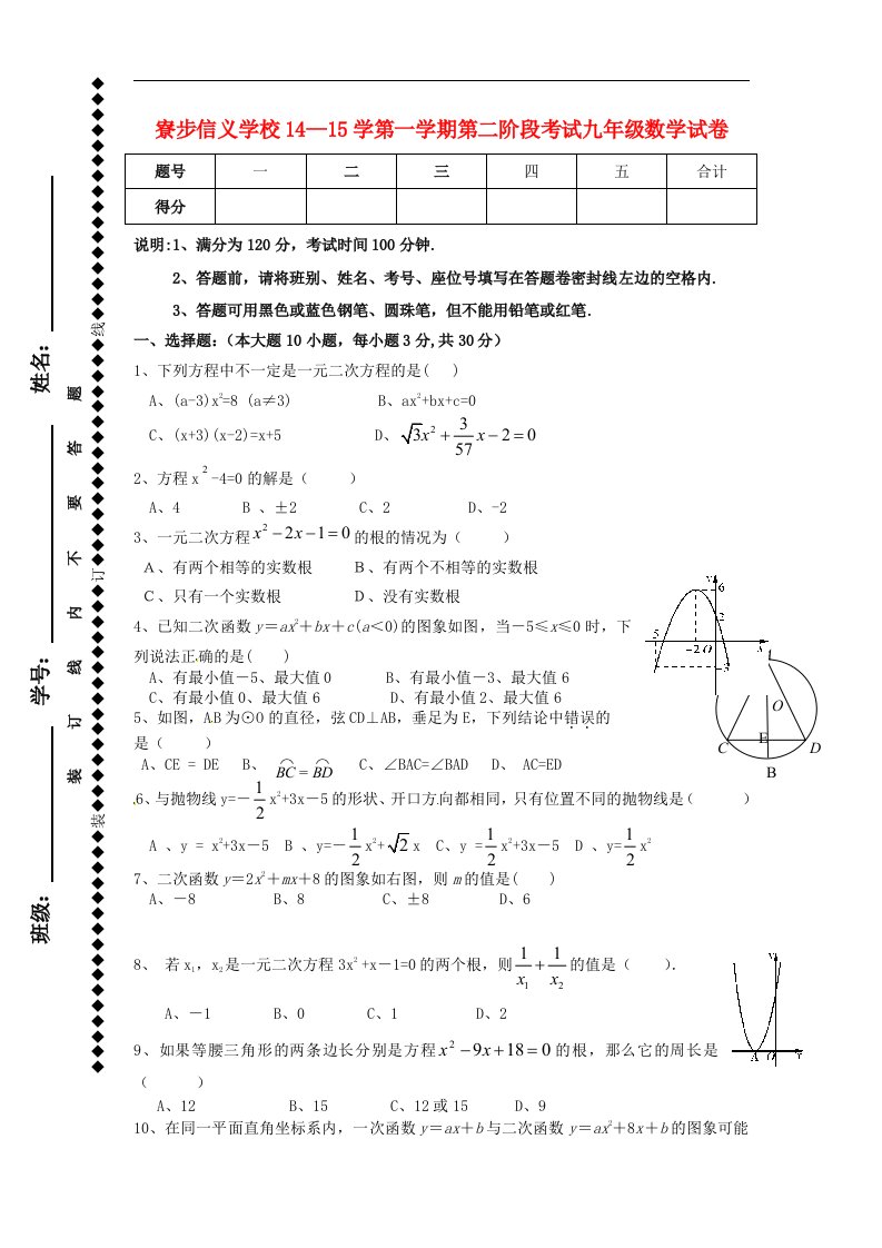 广东省东莞市寮步信义学校九级数学上学期第二阶段考试试题（无答案）