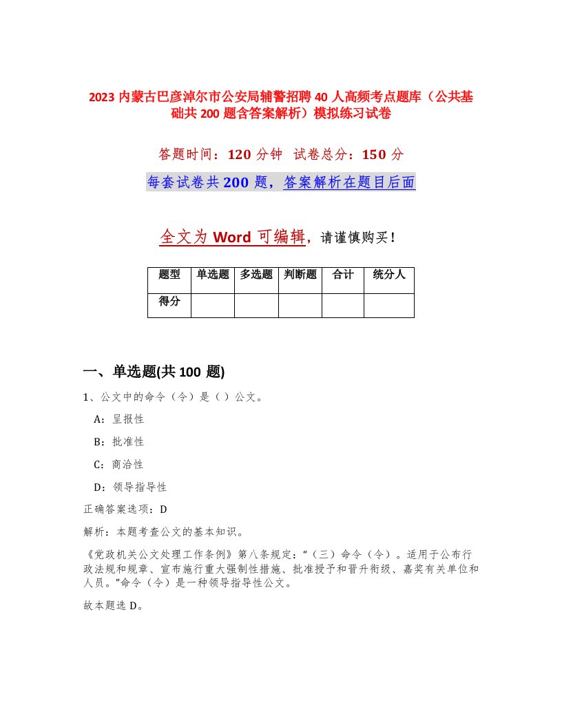 2023内蒙古巴彦淖尔市公安局辅警招聘40人高频考点题库公共基础共200题含答案解析模拟练习试卷