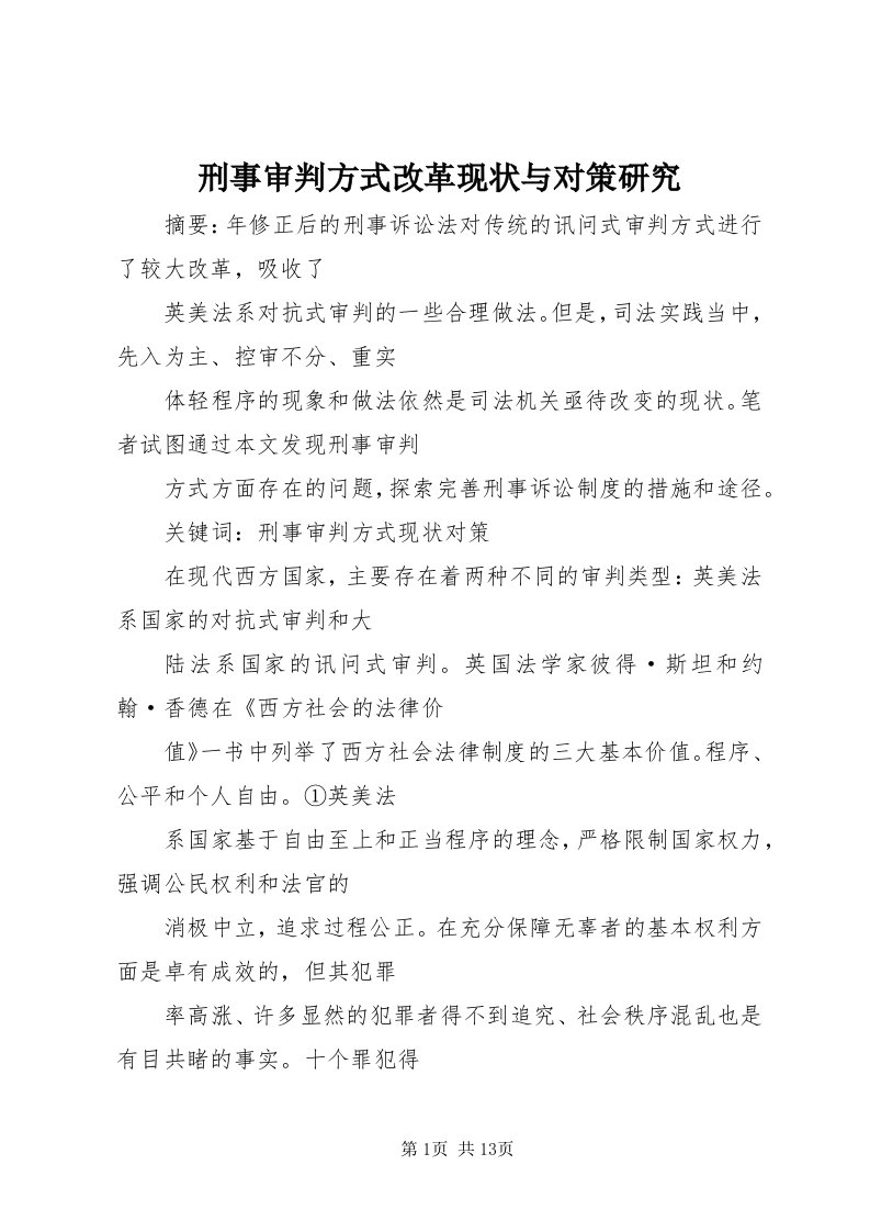 7刑事审判方式改革现状与对策研究