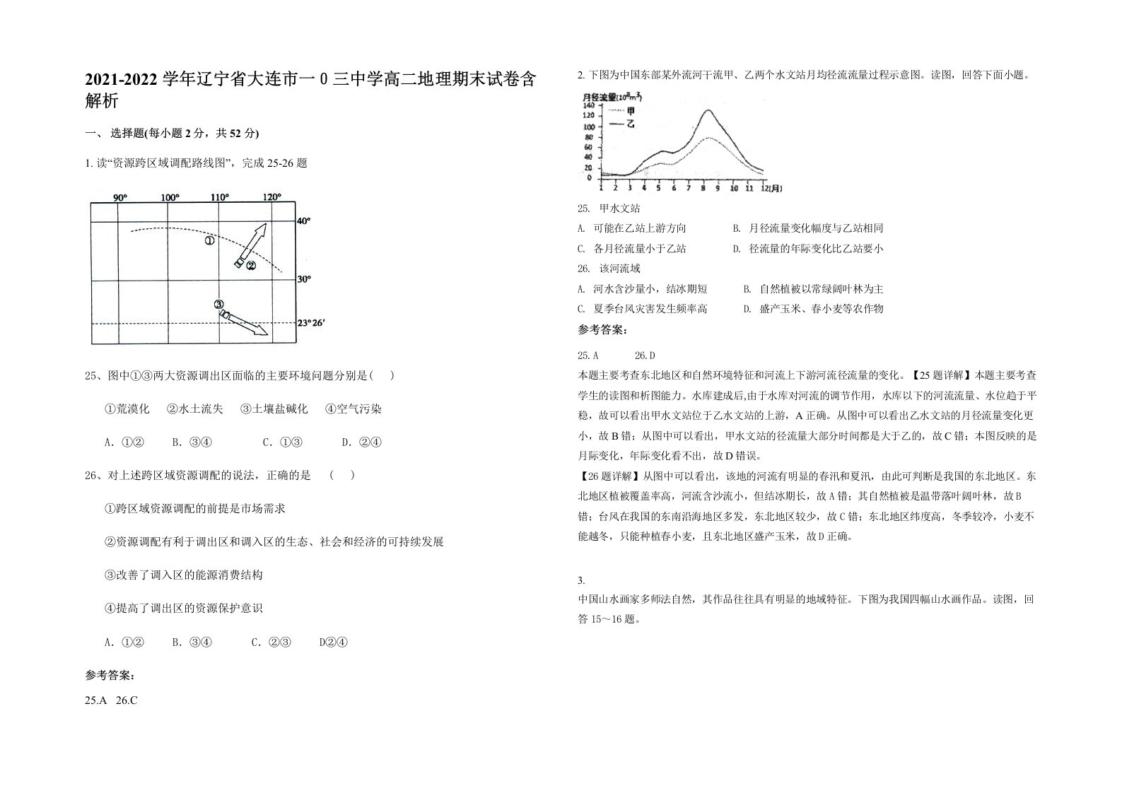 2021-2022学年辽宁省大连市一三中学高二地理期末试卷含解析